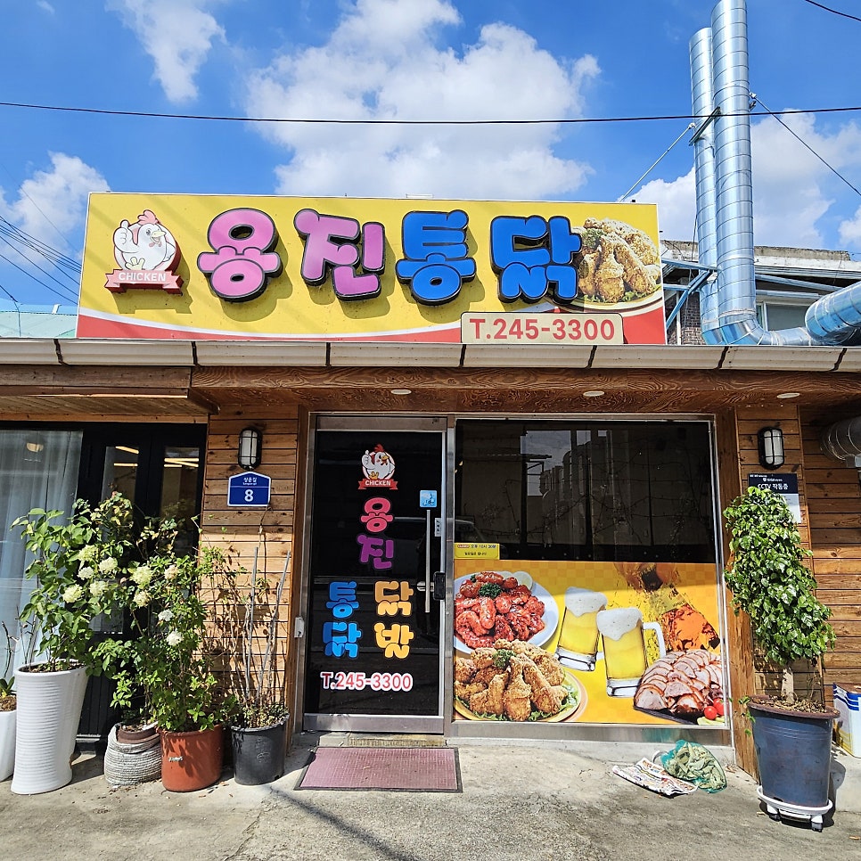 용진통닭 사진 1