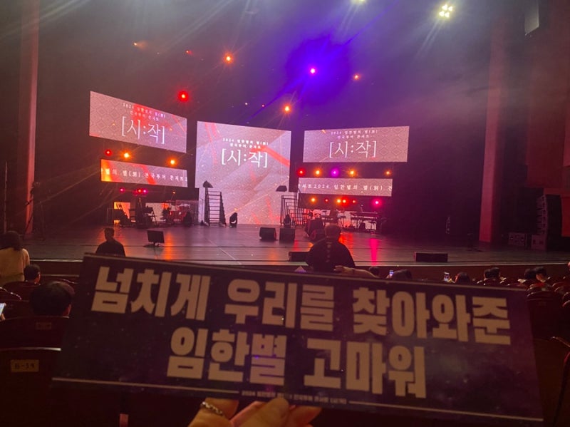 2024 임한별 전국투어 콘서트 전주 콘서트 후기(240803)한국소리문화의전당 모악당 B열 시야