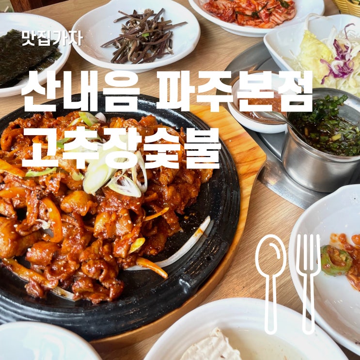  산내음 파주본점 파주맛집 고추장 숯불고기정식