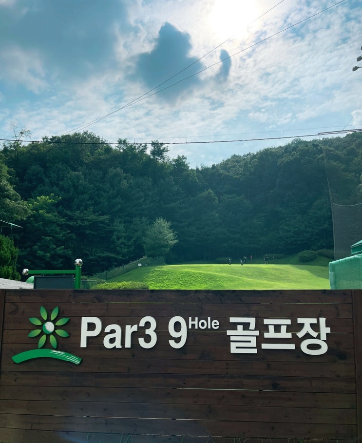  천당위에 분당 그린피아 Par 파3 9홀 골프연습장!