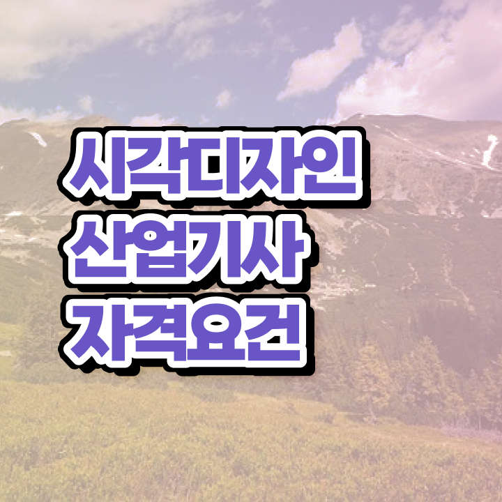  시각디자인산업기사 시험 조건 시각디자인산업기사 시험응시자격 학점은행제로 4달만에 완료한 전략