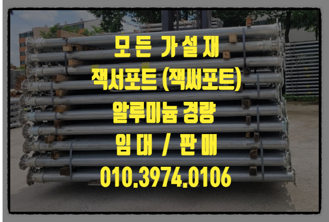  충남 대전잭서포트 임대 대전잭써포트 임대출고 (모든가설자재 취급합니다.)