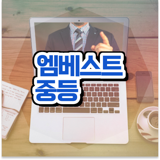  중학교3학년 서울 자사고 순위 엠베스트 중등 자신감 붙었어요