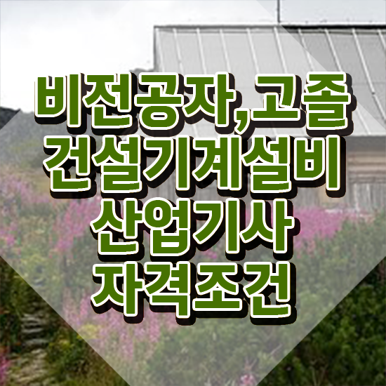  건설기계설비산업기사 필기과목 건설기계설비산업기사 응시자격 인강으로 15주 동안 성공한 방법