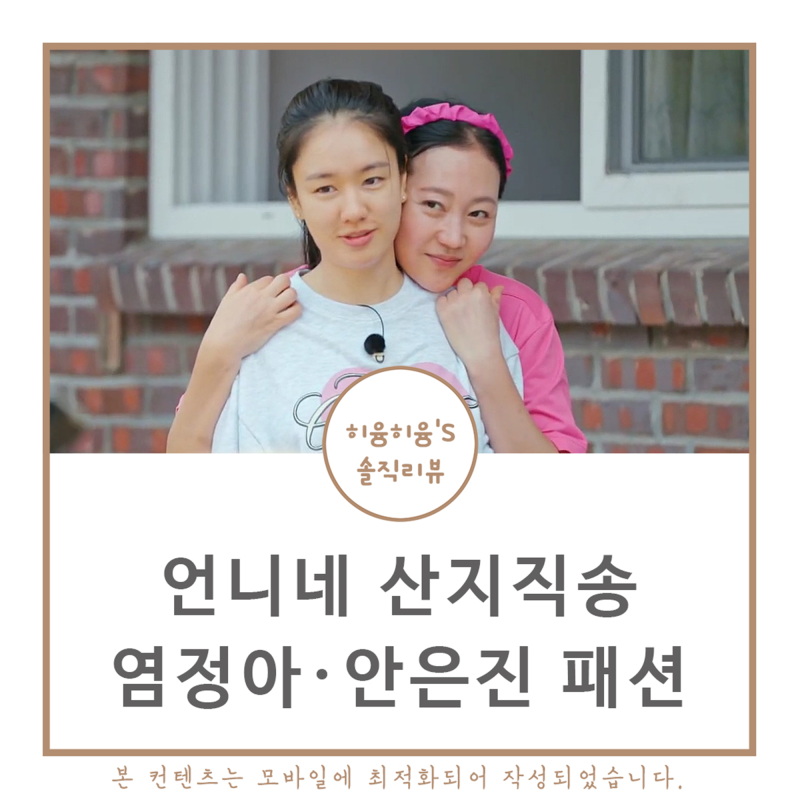 언니네산지직송 염정아 옷 안은진 모자 가방 선글라스 바지 신발 잠옷
