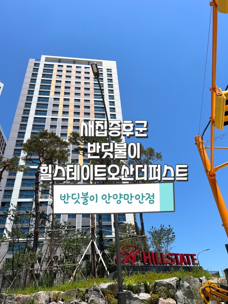  힐스테이트오산더퍼스트 새집증후군 반딧불이 안양만안점 시공 사례