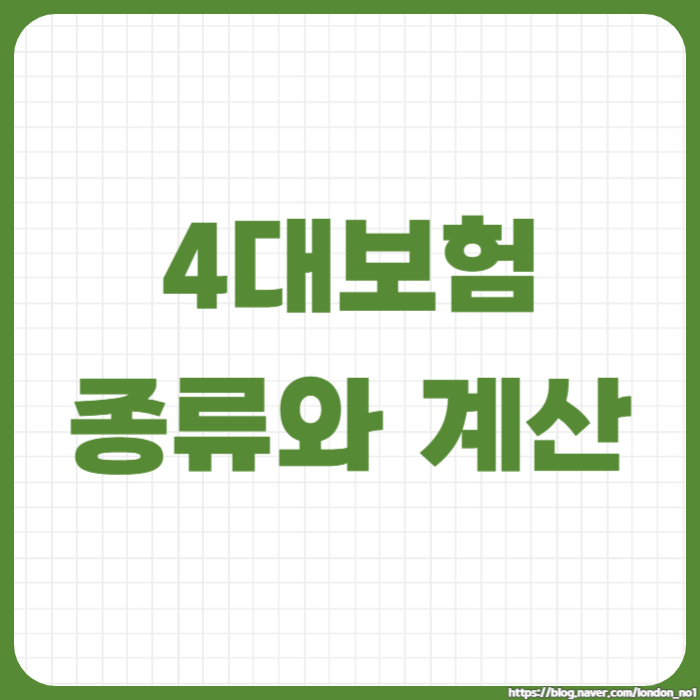  4대보험 종류와 계산방법