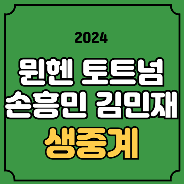 중계 <b>김민재</b> <b>손흥민</b> 쿠팡... 신도림 조기축구회 뉴<b>진스</b>