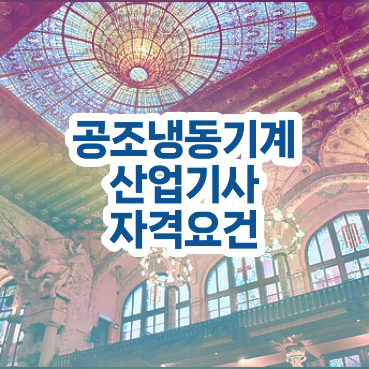  공조냉동기계산업기사 필답 공조냉동기계산업기사 시험자격 인강으로 4개월 만에 완료한 비법