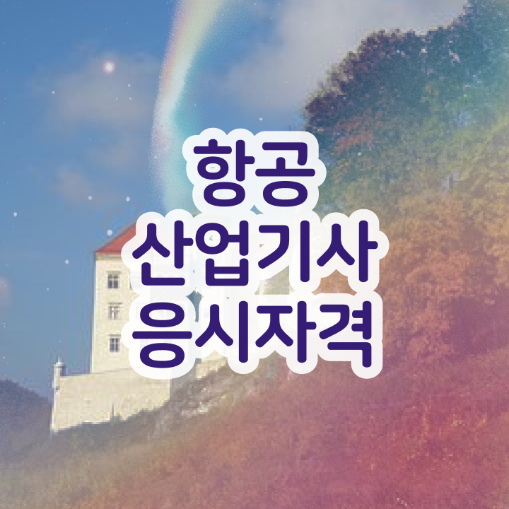  항공산업기사 응시자격 항공산업기사 시험자격 인강으로 15주만에 성공한 노하우