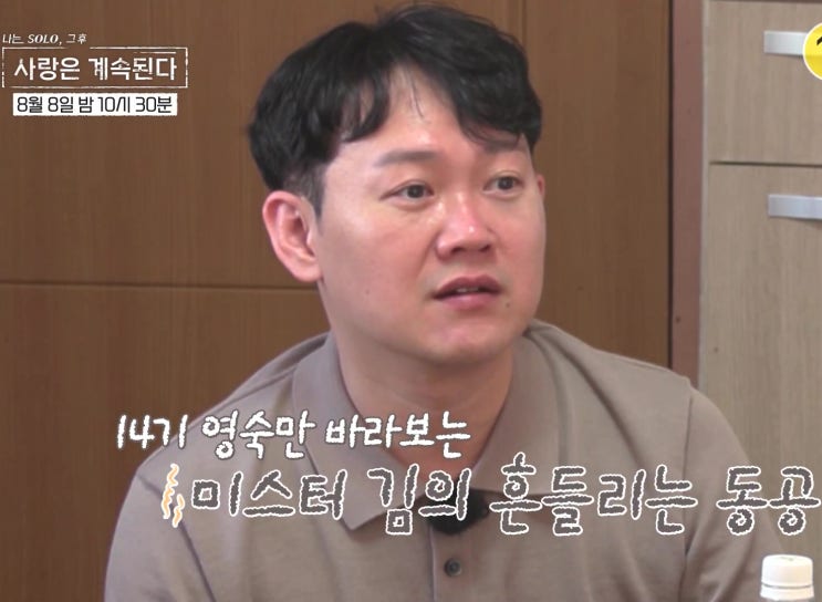 나솔사계 미스터 김 14기 영숙 바라기 직진 멋지다 너 나솔사계 미스터 김 14기 영숙 바라기 직진 멋지다 너
