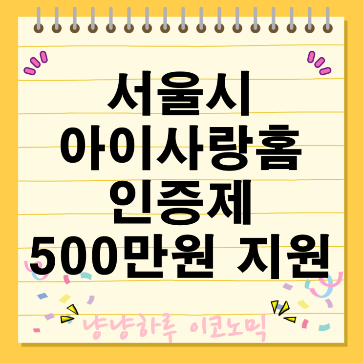  서울시 아이사랑홈 인증제 기준 혜택 500만원 지원 신청방법