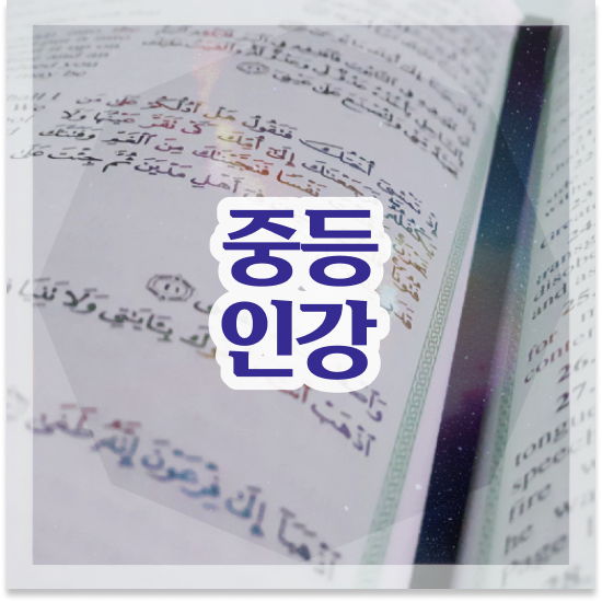  중2 중등수학 인강 엠베스트 중등 인강 수업 후기