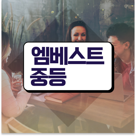  중1 중등영어 교재 엠베스트 중등 모든 것!