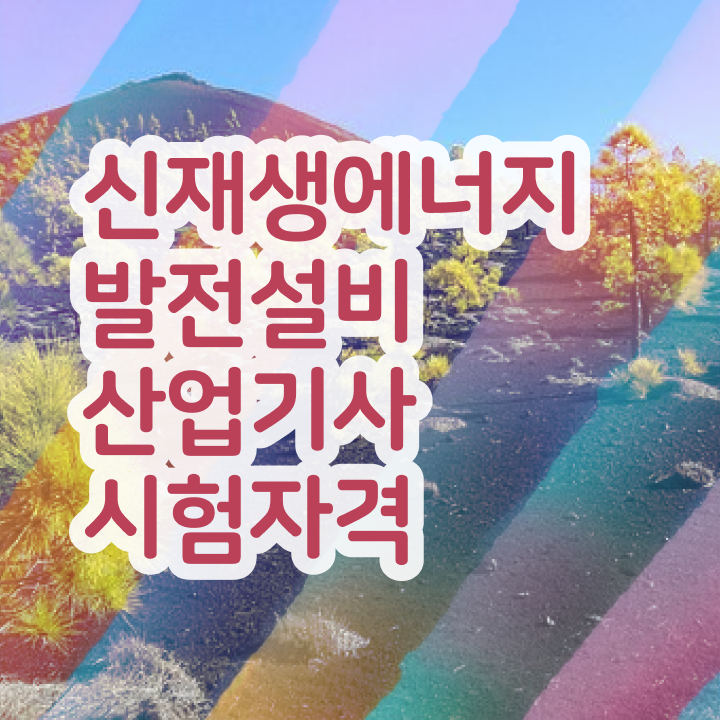  신재생에너지발전설비산업기사(태양광) 시험응시조건 인강만 듣고 쉽고 빠르게 성공한 노하우