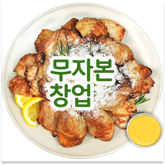  청년창업 성공사례 오븐마루 치킨창업 다양한 메뉴 안정적 수익 원가 절감 30% 미래를 준비하세요