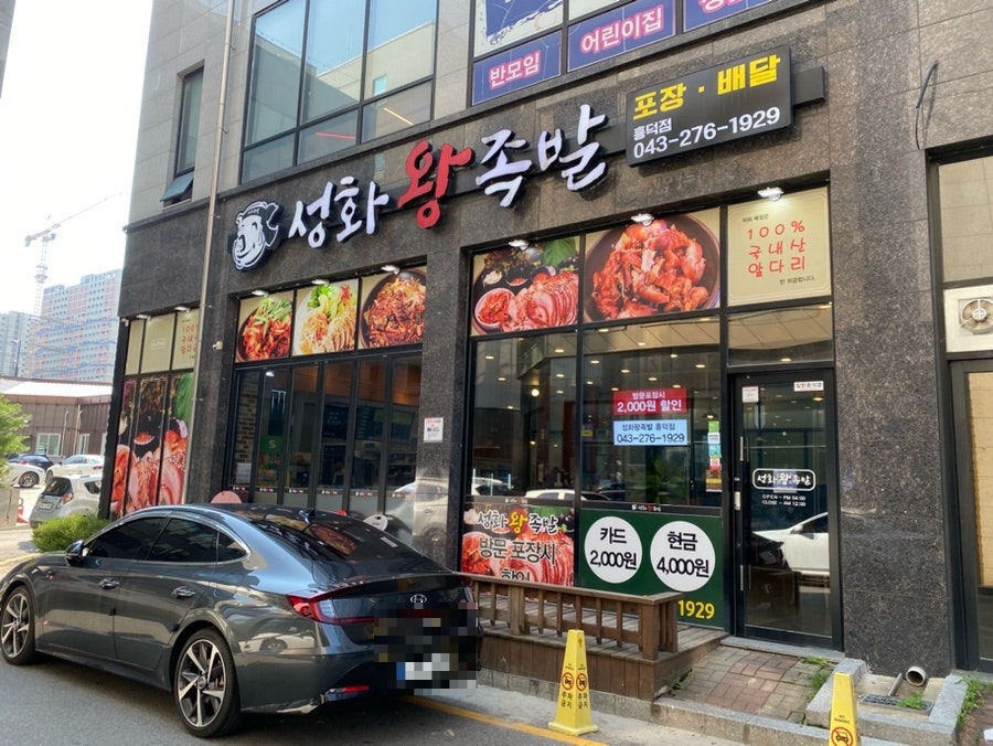성화왕족발 흥덕점 사진 1