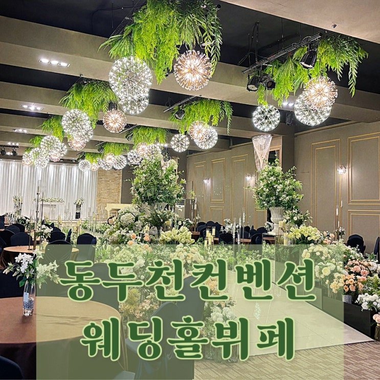  동두천컨벤션웨딩홀 하객 후기 동두천 웨딩홀 양주 웨딩홀 의정부 웨딩홀 추천 동두천 돌잔치 동두천 환갑잔치 칠순잔치 장소 추천