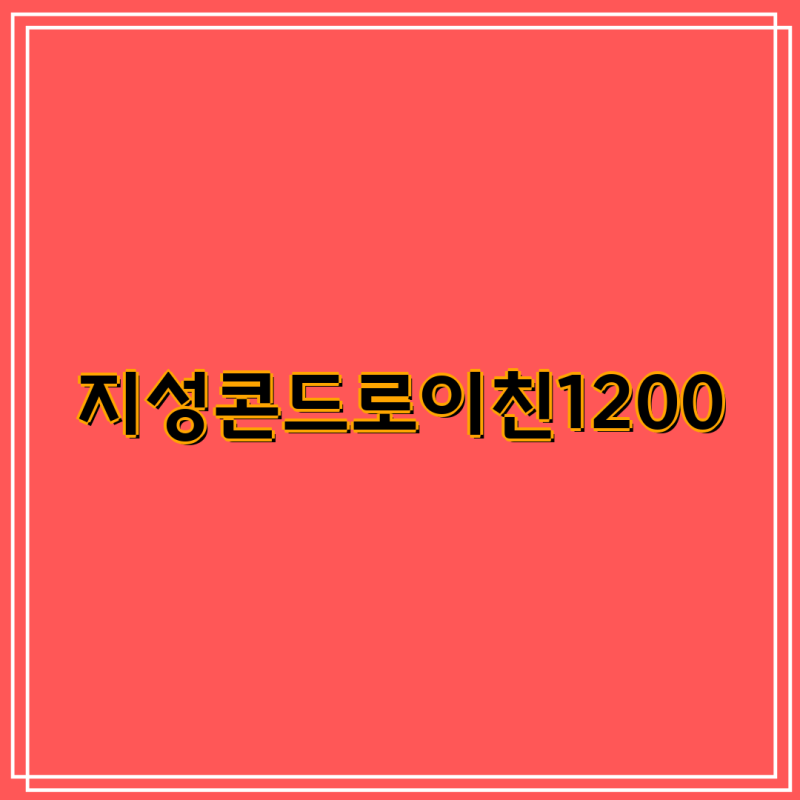 지성 콘드로이친1200, 관절 건강을 위한 선택| 60정, 120정, 3박스 비교 분석 | 콘드로이친, 관절 ....