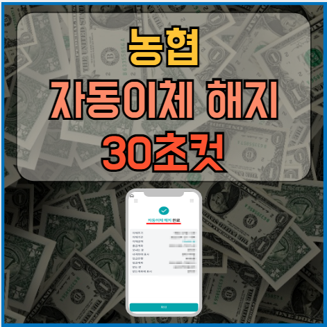 농협 자동이체 해지 금액 날짜 변경 30초 컷 꿀팁