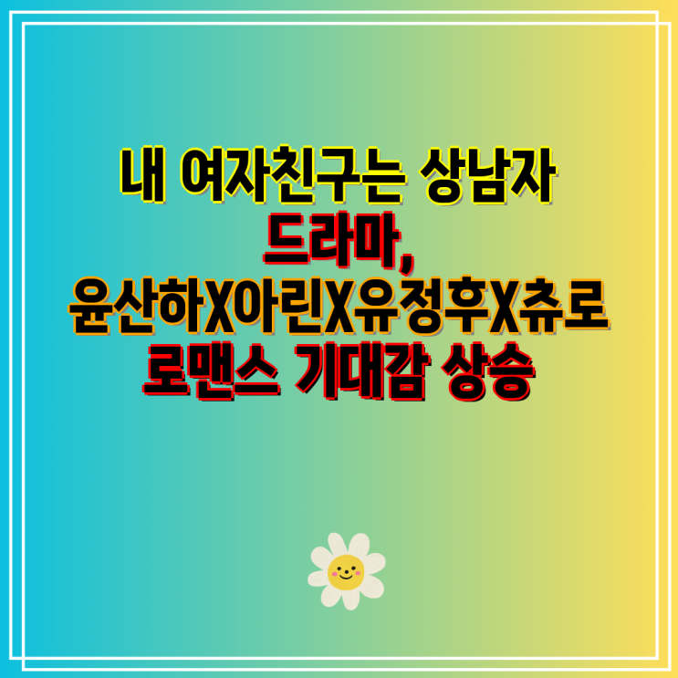 내 <b>여자친구는 상남자</b> 드라마, 윤산하X아린X유정후X츄로... 