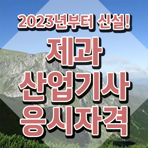  2024 제과산업기사 제과산업기사 시험응시조건 인강으로 5달만에 완료한 전략