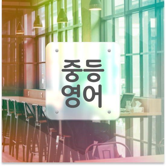  중1 중등 인강 추천 엠베스트 중등 학원 대체하기