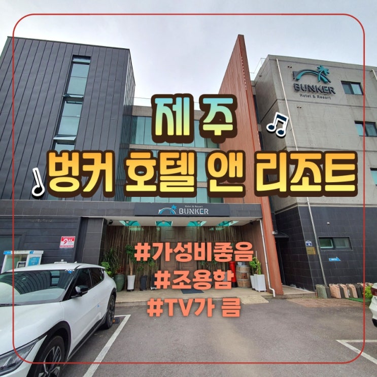  가성비 좋은 제주 벙커호텔앤리조트