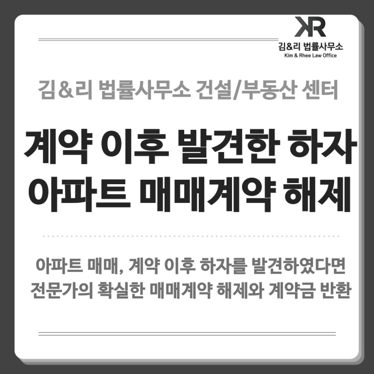  아파트 매매 이후 발견한 하자, 계약해제 및 계약금 반환은