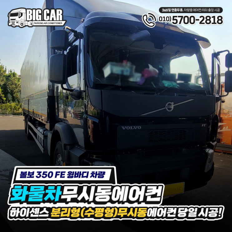  화물차 무시동 에어컨,, 하이센스 분리형(수평형) 당일 시공 - 볼보 350 FE 윙바디 트럭!