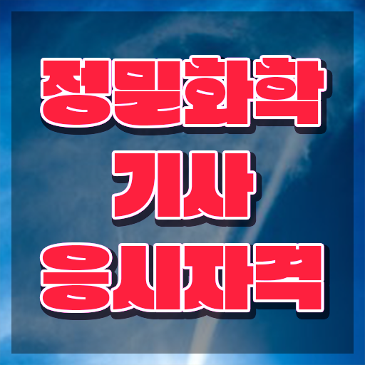  정밀화학기사 시험응시자격 온라인으로 5달만에 완료한 전략
