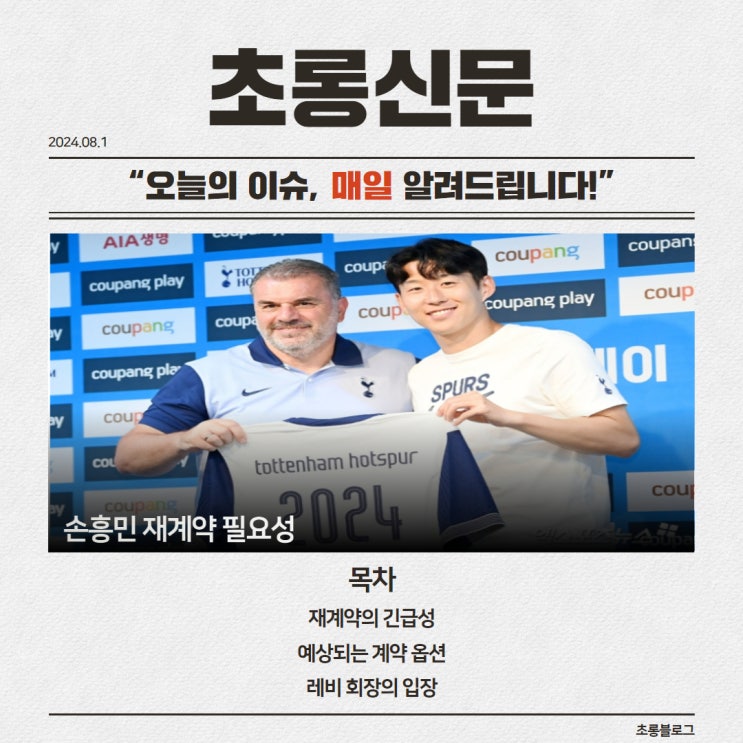 [축구이슈] <b>손흥민</b> 재계약의 긴급성,필요성,<b>레비회장</b>...
