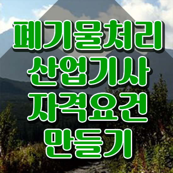  폐기물처리산업기사 시험응시조건 집에서 온라인으로 1학기 만에 성공한 방법