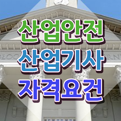  산업안전산업기사 필기 후기 산업안전산업기사 시험응시조건 학점은행제로 5달만에 준비한 후기