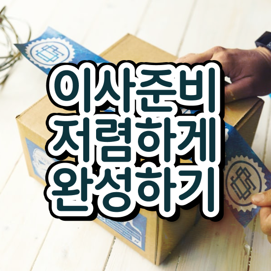  이사비용 아파트 포장이사비용 ) 합리적인 실전 알아보기