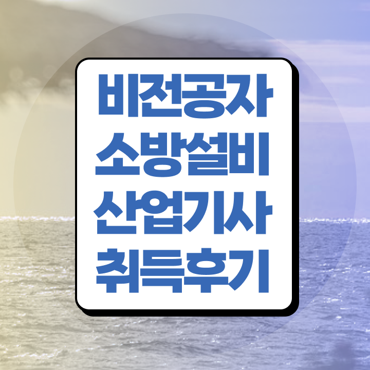  소방설비산업기사 2024 소방설비산업기사 시험응시자격 독학으로 편하게 완료한 후기