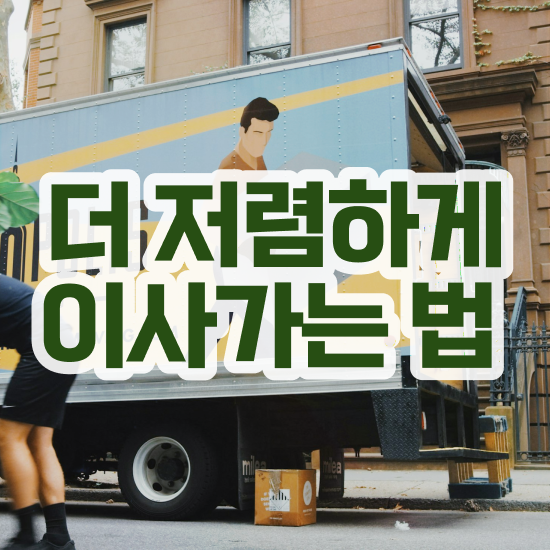  아파트 포장이사 : 이사계획 전략 확인해보기