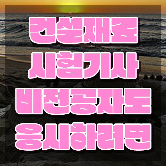  건설재료시험기사 관련학과 건설재료시험기사 취득자격 온라인으로 15주만에 완료한 전략