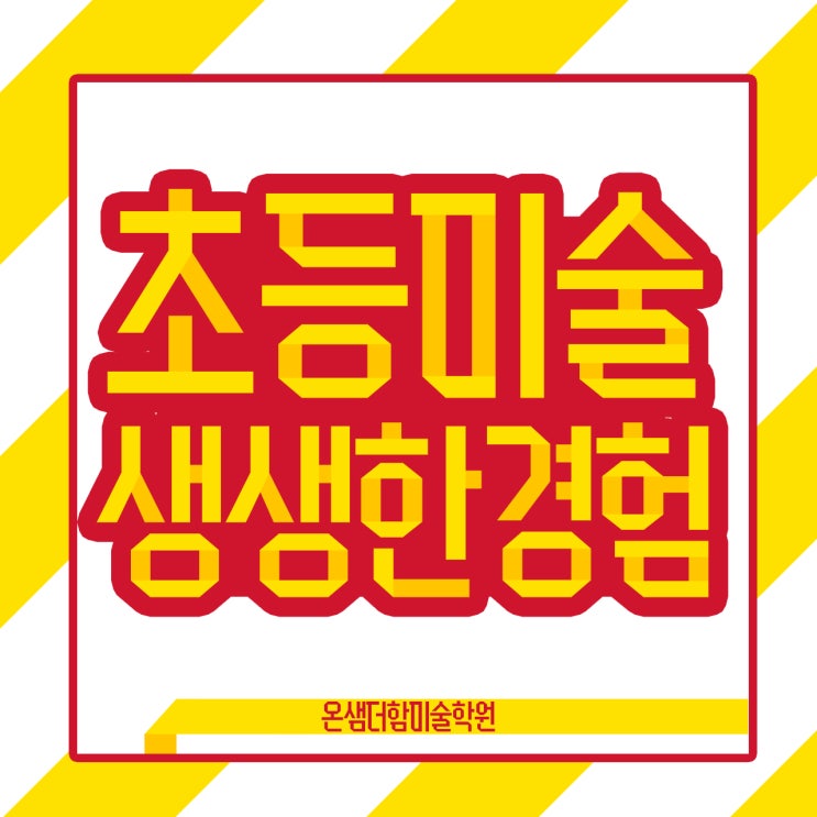  초등미술학원 생생한 경험을 통한 효과적인 아동미술 교육 방법