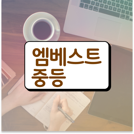  중학교1학년 중등영어내신 엠베스트 중등 활용 하면 GOOD