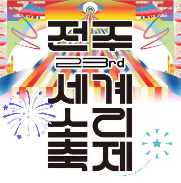  2024 전주세계소리축제 일정