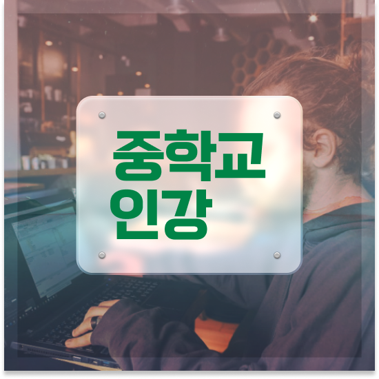  중3 중학생인강 엠베스트 엠베스트 중등 알차게