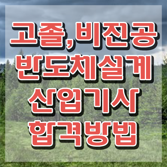  반도체설계산업기사 취득자격 학점은행제로 반 년만에 준비한 후기