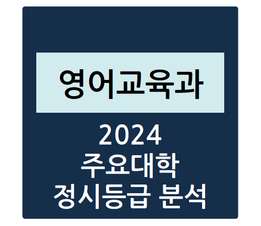  2024학년도 주요대학 영어교육과 정시등급 분석하기 - 영어교육과 수능일반 경쟁률, 충원율, 정시등급컷(중앙대, 이화여대, 고려대, 한양대, 서울대 등)