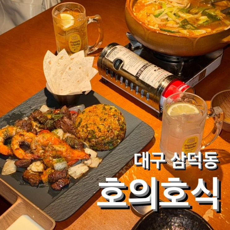  대구 삼덕동 이자카야 [호의호식] 신메뉴 타코플레이트 추천