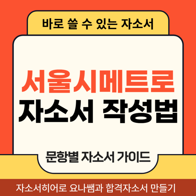  서울시메트로9호선 채용 자기소개서, 합격 자소서 작성법
