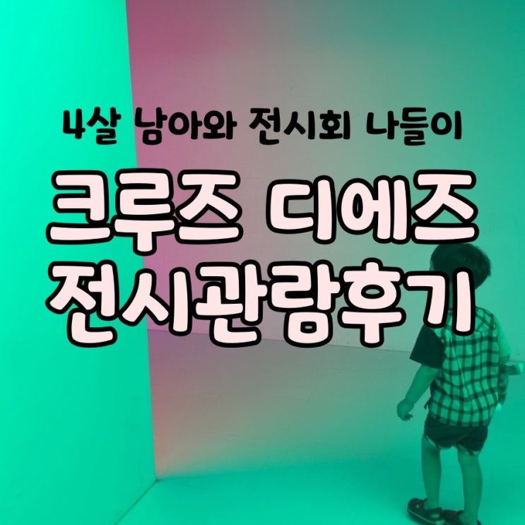 크루즈디에즈 아기랑 체험미술관 나들이 / 미술관 이야기 사이언스 아트랩 정보 크루즈디에즈 아기랑 체험미술관 나들이 / 미술관 이야기 사이언스 아트랩 정보