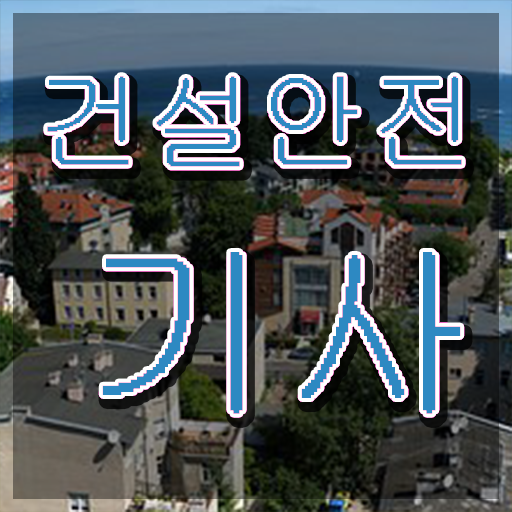  건설안전기사 필기 준비물 건설안전기사 응시조건 온라인 수업으로 빠르게 준비한 방법