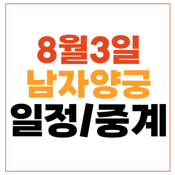 8강 일정 남수현 <b>4강</b> <b>이우석</b> 준결승 <b>김우진</b> 결승전 김제덕 금메달