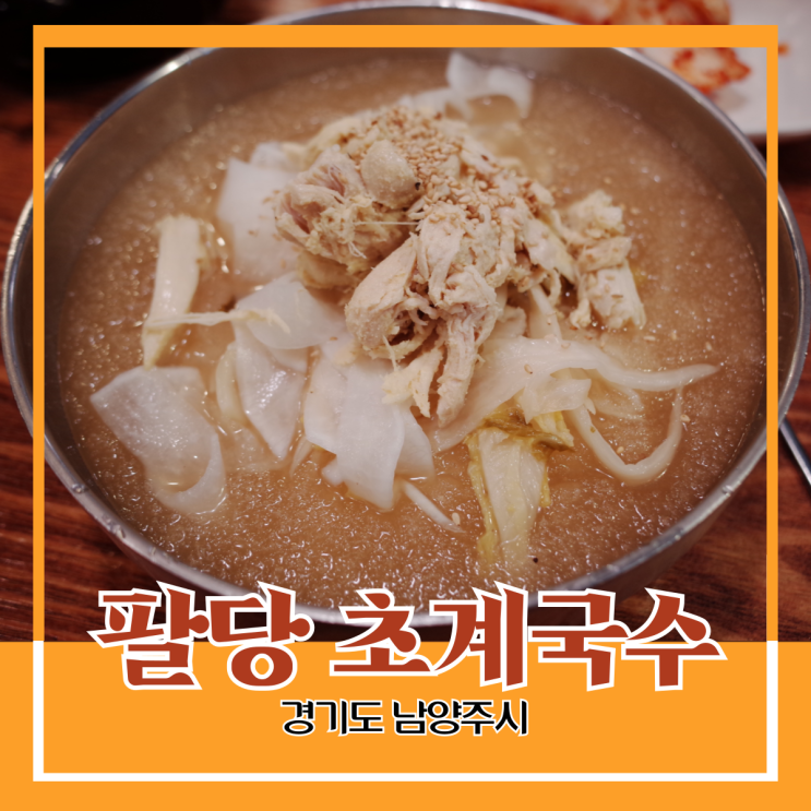 경기도 남양주시) 팔당 초계국수 - 팔당역 근처 라이더들의 성지 시원한 초계 국숫집 경기도 남양주시) 팔당 초계국수 - 팔당역 근처 라이더들의 성지 시원한 초계 국숫집